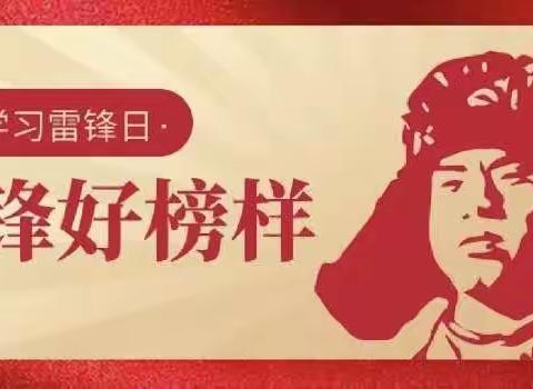 汝城县大坪镇中心小学2024年上期“传承雷锋精神，绽放时代光芒”三月学雷锋系列活动