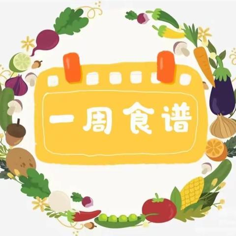 泉颍同昇玫瑰幼儿园第十五周食谱（5.15——5.5.19）