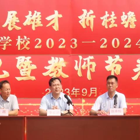 【党建引领  全环境立德树人】乘风破浪 还看今朝 | 金乡县致远实验学校2023年秋季开学典礼暨教师节表彰大会