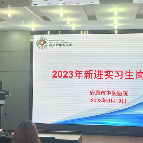 筑梦未来，医路向前-我院组织开展2023年实习生岗前培训