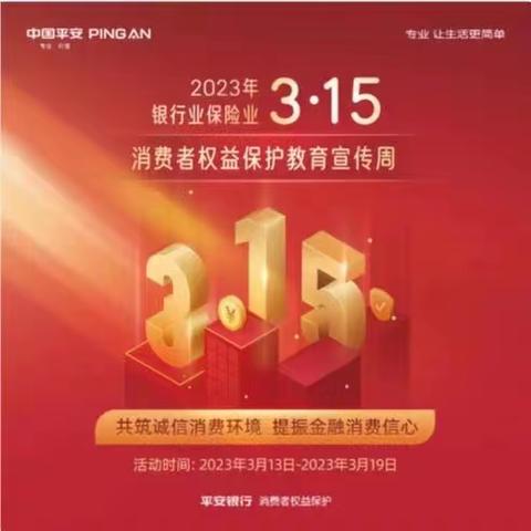 平安银行大连分行3.15金融消费者权益日宣传活动