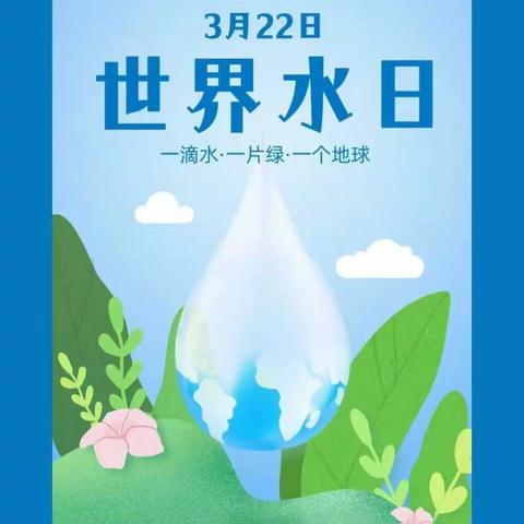 “小小水滴，我来守护”——湘湖镇中心幼儿园开展“世界水日”主题教育活动