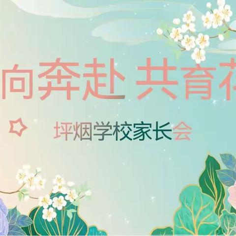 双向奔赴  静待花开 ——坪烟学校家长会