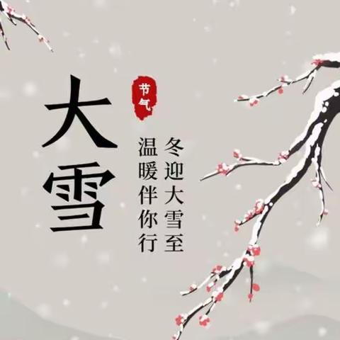 “幼”见大雪——泗水县实小幼儿园大雪节气活动