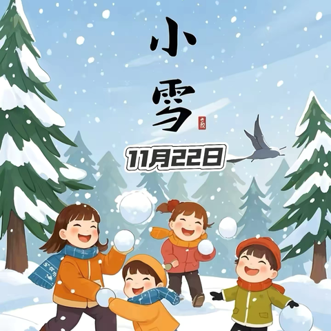 【党建引领】小雪已至，万物冬藏——泗水县实小幼儿园小雪节气主题活动