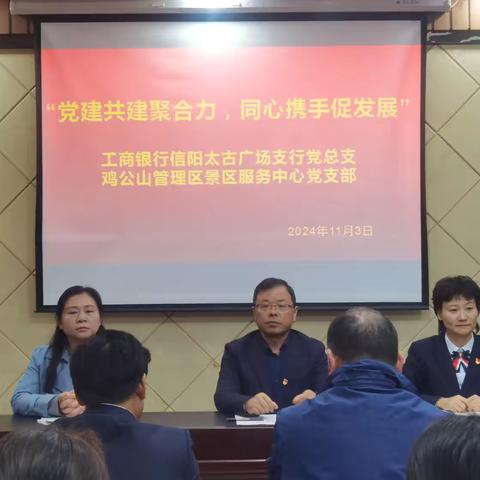 工行信阳太古广场支行与鸡公山管理区景区服务中心联合开展党建活动