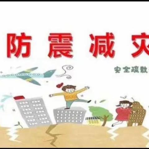 “三抓三促”行动进行时【防震演练  安全“童”行】——红旗乡中心幼儿园🏡防震演练活动纪实