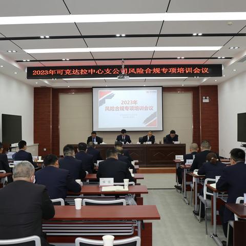 中华财险可克达拉中心支公司组织召开风险合规专项培训会议