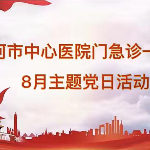 门急诊一支部8月份主题党日活动