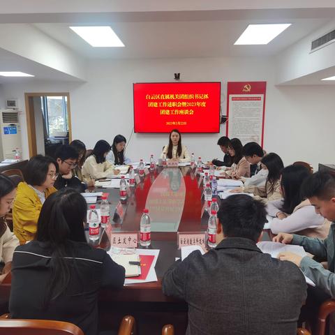 区直机关团工委召开区直机关团组织书记抓团建工作述职会暨2023年度团建工作座谈会