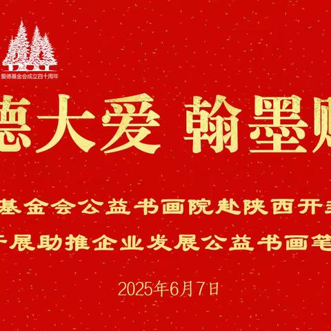 爱德大爱 翰墨赋能——助力企业发展公益书画笔会在陕西省河南开封商会举办