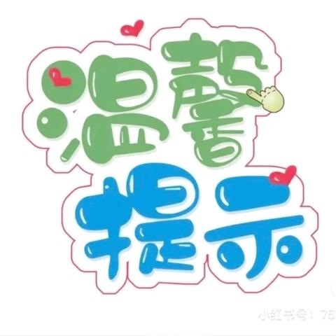 筑梦新学期  安全伴我行 ——仙台赫行实验小学安全提示