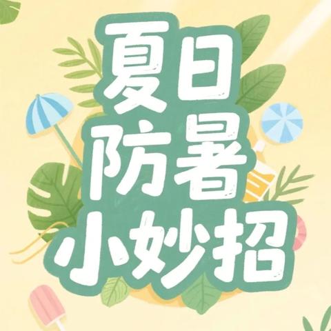 夏浓暑气盛 防暑正当时 ——仙台赫行实验小学“夏季高温防暑”温馨提示