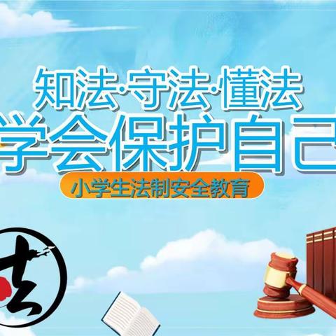 法治进校园  学法促成长——永正小学2024春季学期安全法治教育宣传报告会