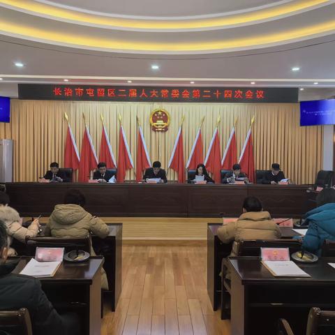 长治市屯留区二届人大常委会第二十四次会议召开