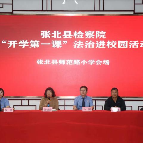 法治宣传进校园，普法护航助成长——师范路小学开展“开学第一课”法治进校园活动