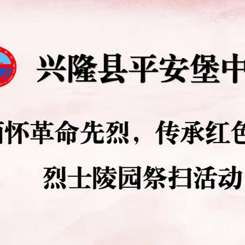 缅怀革命先烈，传承红色基因——兴隆县平安堡中学开展清明祭扫烈士墓活动