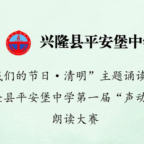 兴隆县平安堡中学举办“我们的节日·清明”主题诵读活动暨兴隆县平安堡中学第一届“声动雾灵”朗读大赛。