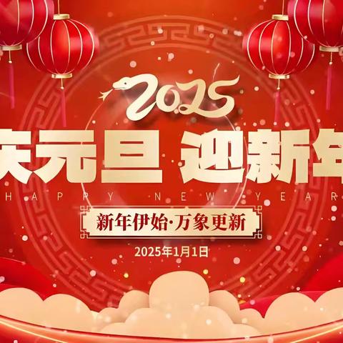 【放假通知】沙芜中心小学2025年元旦放假通知及温馨提示