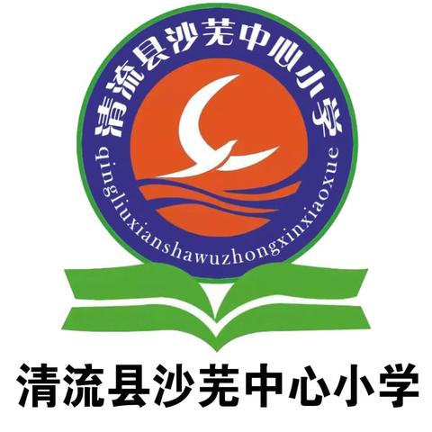 清流县沙芜中心小学暑假放假通知及温馨提示
