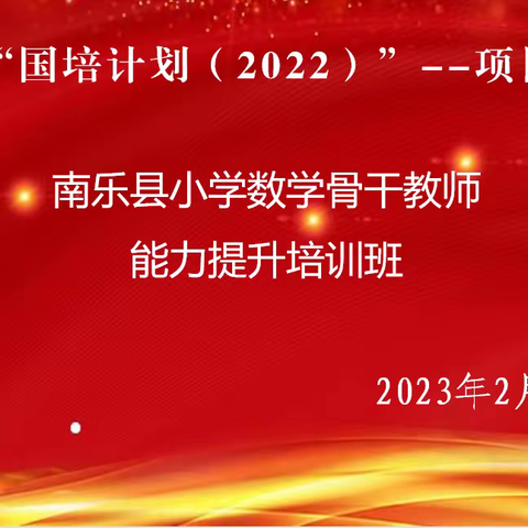 感悟校史砥砺奋进  真研真学共享成长——南乐县县级骨干教师研修项目（小学数学）培训（第三期）