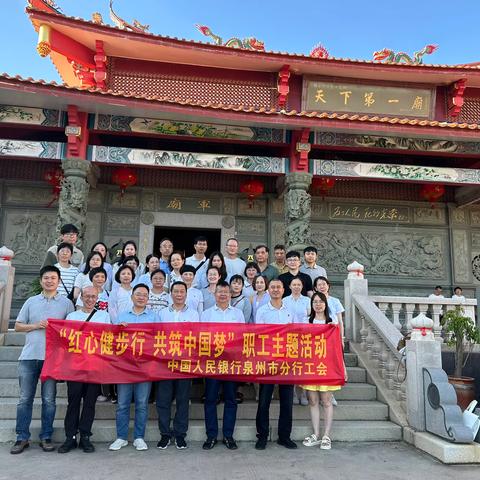 泉州市分行工会组织开展“红心健步行 共筑中国梦”主题职工健步活动