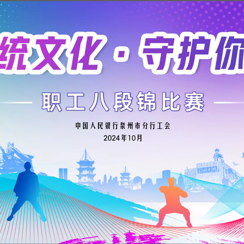 泉州市分行工会成功举办“弘扬传统文化 守护你我健康”职工八段锦比赛