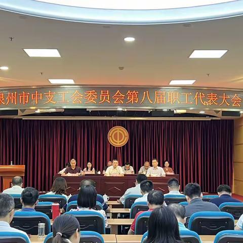 凝心聚力促发展 心系职工办实事——泉州市分行第八届第二次工会会员代表大会顺利召开