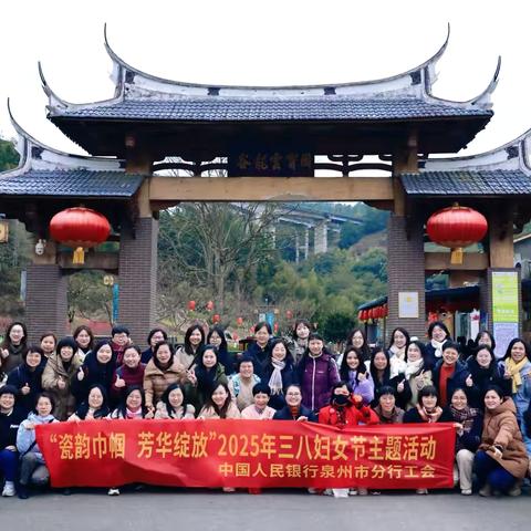 泉州市分行开展“瓷韵巾帼 芳华绽放”三八妇女节系列活动