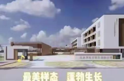 新征程，凝心聚力再出发——迁安市教育园区实验小学第一次英语教研活动纪实