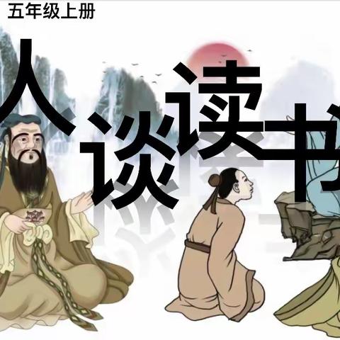 古人谈读书—五年级语文教研组备课