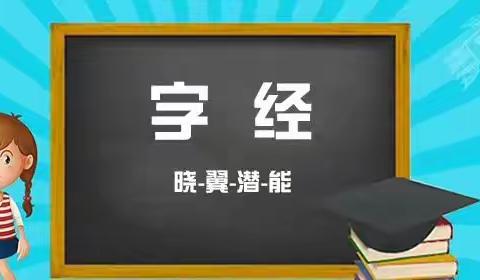 带您了解晓翼潜能《中华字经、国学新解》