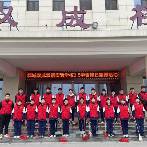 弘扬雷锋精神 争做时代先锋——双成双语3•5学雷锋志愿活动