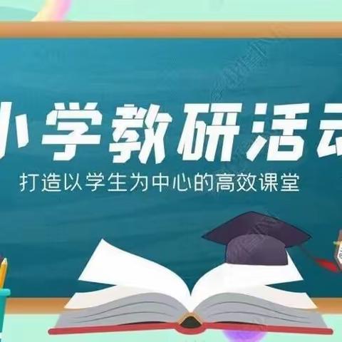 “不止春花盛，更有课生香”——双成双语小学部“人人优质课”教研活动