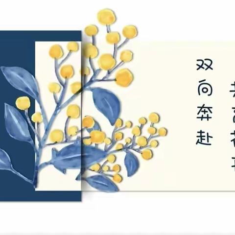 双向奔赴，共育花开 ——2024年春季家长会
