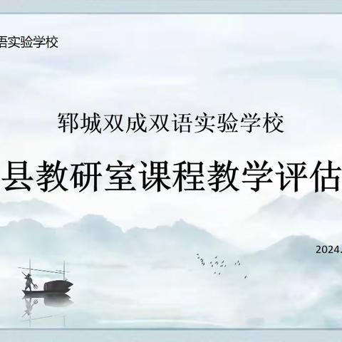 教学评估重引领   反馈交流促提升——县教研室课程教学评估检查