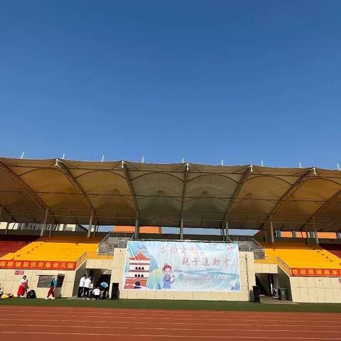 幼小衔接   我们在行动——双成双语承办幼儿园亲子运动会实录