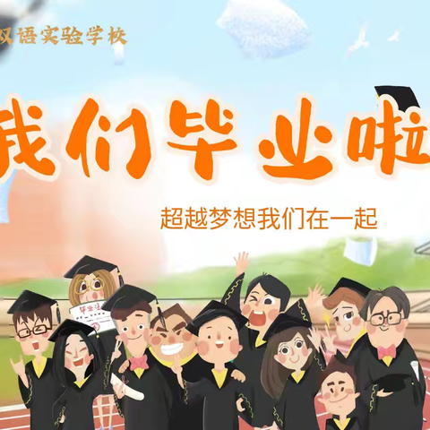 你好，未来  ——小学毕业典礼暨第二届阳光少年颁奖仪式