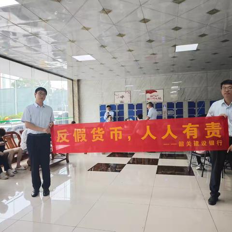 韶关建行曲江支行：携手松山学院共筑反假货币防线