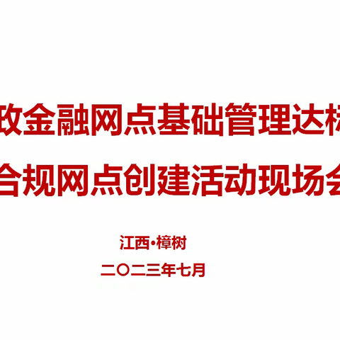 江西省分公司成功举办2023年全省代理金融网点基础管理达标和星级合规网点创建活动现场会