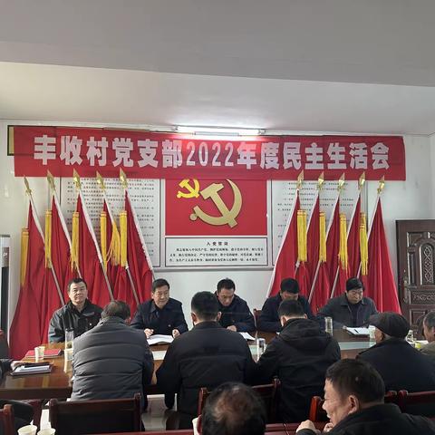 丰收村党支部召开2022年度组织生活会