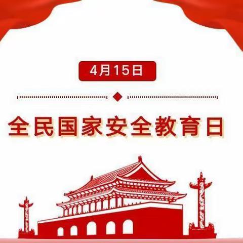 国家安全 你我同行——凌海一中国家安全教育日宣传篇