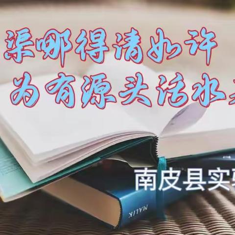 “语”我同行    “研”无止境 ---南皮县实验小学语文听评课活动