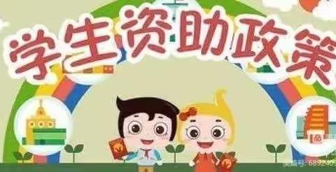 宣传资助政策，培养感恩之心——孙庙中学资助宣传