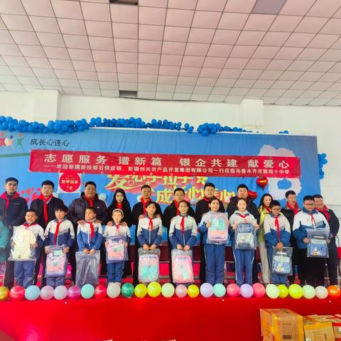 志愿服务 谱新篇，银企共建 献爱心——爱心企业向乌鲁木齐市第四十中学捐赠活动