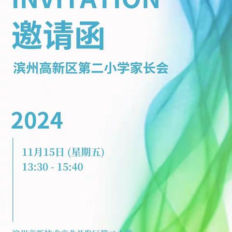 “家”点精彩，“育”见未来 一滨州高新区第二小学2024学年家校共育家长会