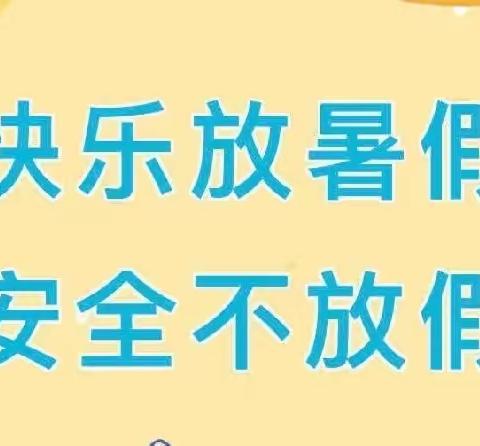 吴起县吴起镇薛岔中心小学暑假安全告家长书