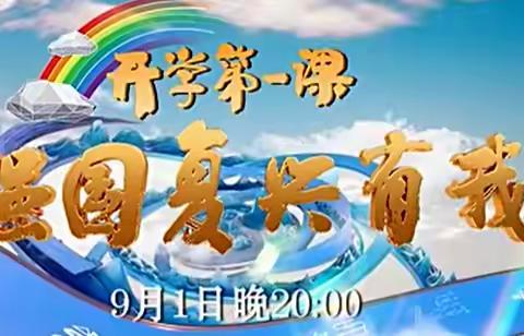 吴起县吴起镇薛岔中心小学收看2023《开学第一课》