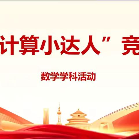 “计”上心来   “算”出精彩 ‍——卧里屯镇中心小学计算小达人竞赛