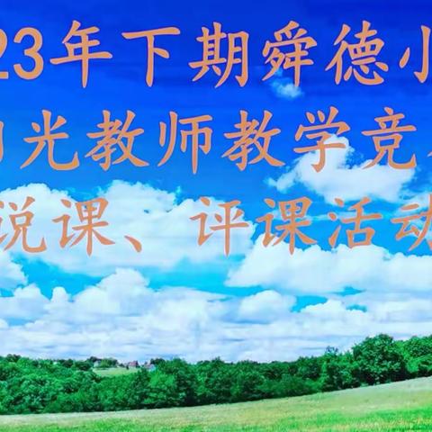 2023年下期舜德小学阳光教师教学竞赛——说课评课活动